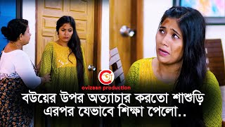 বউয়ের উপর অত্যা,চার করতো শাশুড়ি | এরপর যেভাবে শিক্ষা পেলো | অভিযান | Ovizaan Bangla New Short Film |