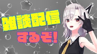 【雑談】集え！雑談配信ぞ！