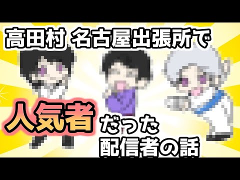 【手書き雑談】高田村で推し活されてた配信者の話