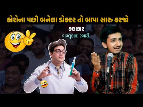 મહાન ડોક્ટરો ની વાત |  bablubhai rabari gujrati comedy video  |  #bablubhai#gujraticomedy