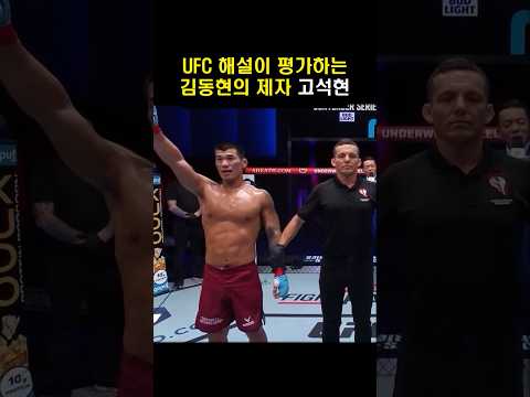 UFC 해설위원이 평가한 김동현의 제자 고석현