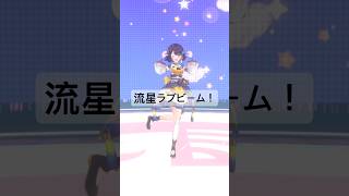流星ラブビーム！🌟踊ってみた【司賀りこ/にじさんじ所属】#shorts