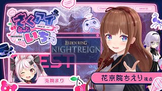 【ELDEN RING NIGHTREIGN】集え、夜を渡る者たちよ！！  #さくアイあっととまり  【エルデンリング ナイトレイン】