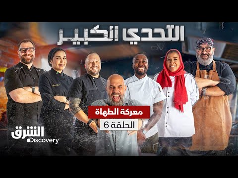 التحدي الكبير: - الحلقة 6 | الشرق ديسكفري