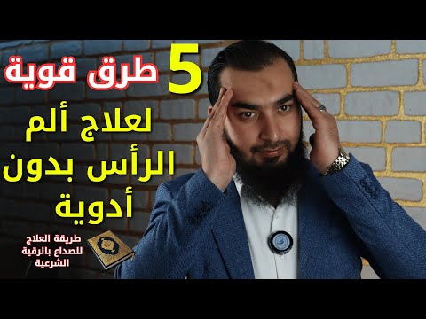 كيف تتخلص من ألم الرأس المزمن ؟ علاج الصداع طرق مجربة وقوية !