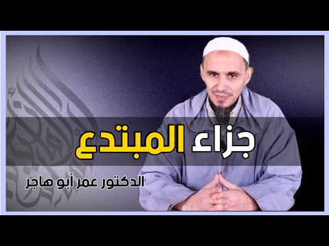 جزاء المبتدع || الدكتور عمر أبو هاجر