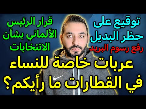 عربات خاصة للنساء في القطارات في ألمانيا