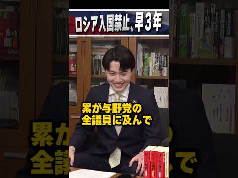 ロシア入国禁止、早3年 #青山繁晴 #shorts