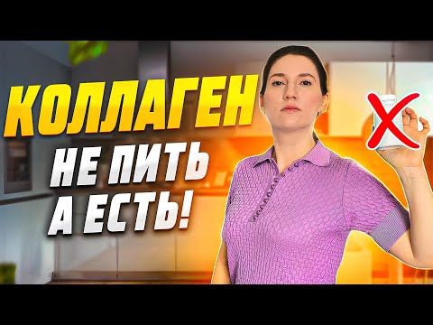НЕ ПОКУПАЙ КОЛЛАГЕН пока не посмотришь это видео