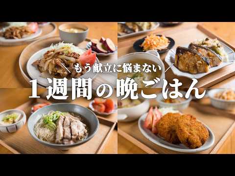 【5日間の晩ごはん】もう献立に悩まない！さつまいもを楽しむ秋ごはん🍠｜まとめ買い＆買い物リスト付き #130