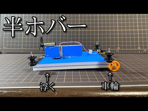 半ホバーミニ四駆の動画
