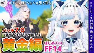 【FF14】黄金編Lv90！さ～て黄金郷探すかぁ！フィナーレから2年ぶりの復帰┆ゲーム後は［ふりか絵り］ #143【葛籠おり/すたすぺ所属┆
