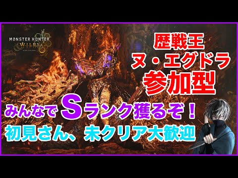 【歴戦王ヌ・エグドラ参加型】S獲れてない方も大歓迎!【モンハンワイルズ】