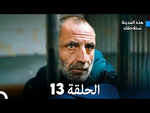 هذه المدينة ستلاحقك الحلقة 13 (Arabic Dubbed)