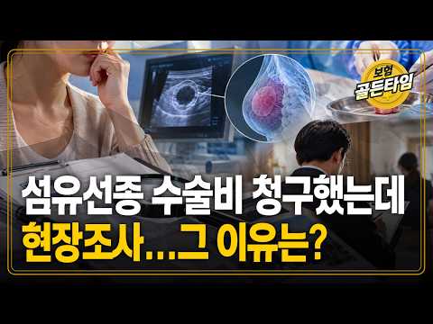 섬유선종 수술비 청구했는데 현장조사...그 이유는? (케이탑자산관리 이지숙)
