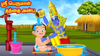 ஸ்ரீ பெருமாள் தந்தை அன்பு | Tamil Kathaigal | Tamil Moral Stories | Sanikilamai Kathaigal
