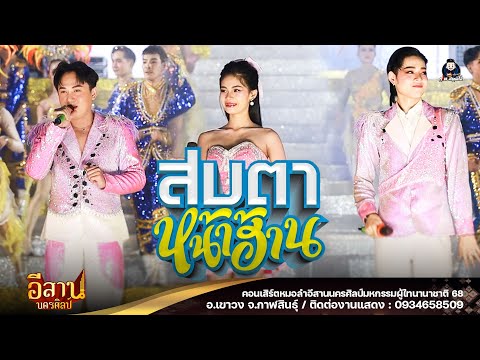 สบตาหน้าฮ้าน+ลำซิ่งลืมช้ำ - หมอลำอีสานนครศิลป์ : ผู้ไทนานาชาติ 68