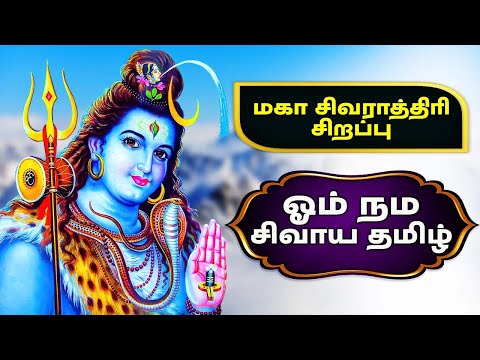 மகா சிவராத்திரி சிறப்பு | ஓம் நம சிவாய தமிழ் | Om Namah Shivaya With Tamil Lyrics | Maha Shivratri