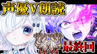 【FGO 奏章Ⅱ】完全初見イド！第22節～対峙するは巌窟王、その恩讐の彼方に─七色ボイス＆超絶演技力で朗読実況🎙✨※ネタバレ注意【声優Vtu