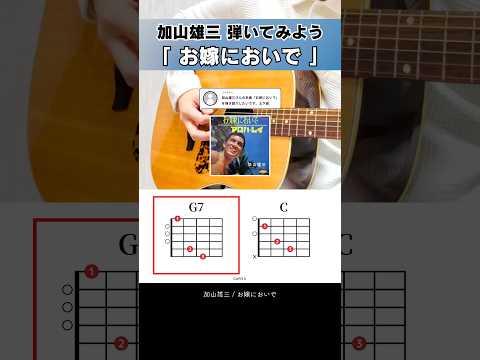 弾き語りしたい昭和の名曲…『お嫁においで:加山雄三』