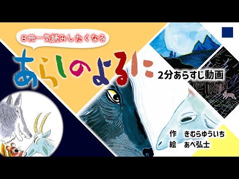 全８巻イッキ読みしたくなる「あらしのよるに」２分あらすじ