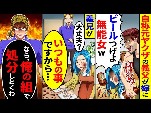 自称元ヤクザの義父が嫁に「ビールつげよ無能女w」と瓶で嫁を…。義兄にいつもの事だと言うと、義兄「俺の組で処分する」 【総集編／新作あり】