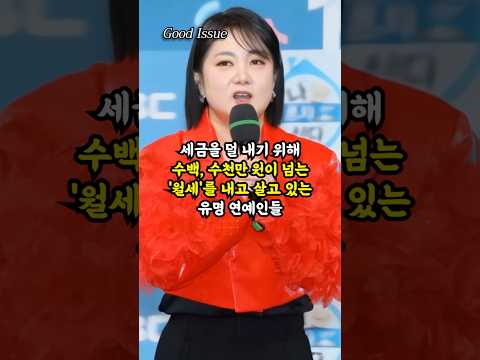 세금을 덜 내기 위해 수백 수천만 원이 넘는 '월세'를 내고 살고 있는 유명 연예인들