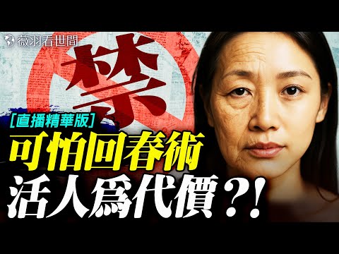 💥胚胎幹細胞？年輕男子的微囊泡？禁忌的再生醫學，是回春？還是毀滅？｜薇羽看世間【精華版】 20251116