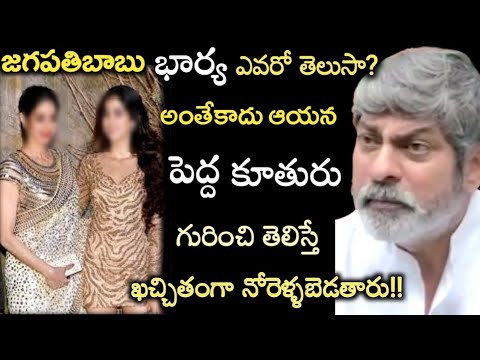జగపతిబాబు భార్య ఎవరో తెలుసా? అంతేకాదు పెద్ద కూతురు గురించి తెలుస్తే ఖచ్చితంగా నోరెళ్ళబెడతారు!!