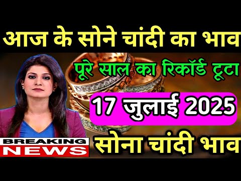 Gold rate today।।aaj ke sone ka bhav।।aaj ke sone chandi ke bhav।। silver rate today।।sona chandi