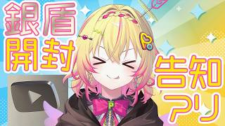 10万人銀盾開封&〇〇の告知ポポ！【家入ポポ / ななしいんく】