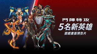 5 名新英雄 | 遊戲畫面預告片 | 第1賽季:席捲天下 |《鬥陣特攻》