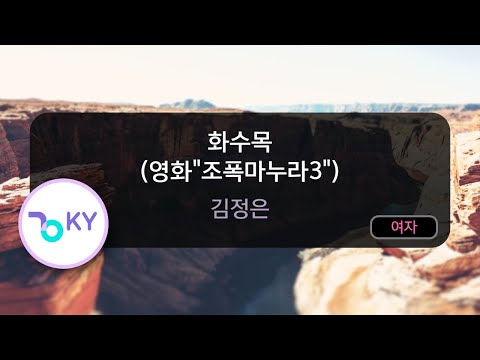 화수목 (영화”조폭마누라3″) – 김정은 (KY.81350) / KY KARAOKE