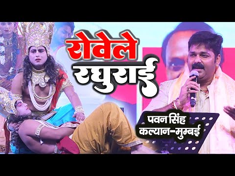 रोवेले रघुराई | Rowele Raghurai | #Pawan_Singh राम मंदिर अयोध्या  Pawan Singh Stage Show Mumbai