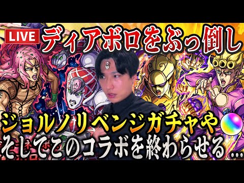 【モンストLIVE】これで決める！超究極ディアボロを華麗にぶっ倒しジョルノ...おまえを引かなきゃ終われないんや！#ジョジョ5部コラボガチャ【ルイ】