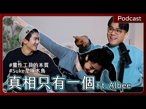 【#podcast 】EP58｜真相只有一個！自我意念決定你與「靈」的距離？ft. Albee｜上集｜