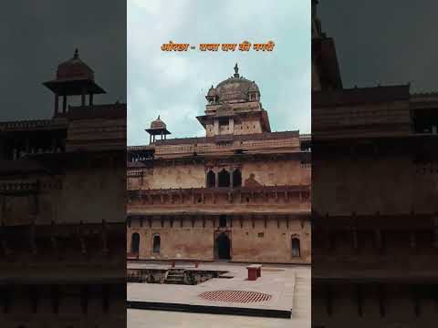 Orcha the city of Raja Ram🛕🛕 #orchha #ram #raja #india