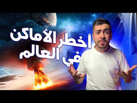 أماكن محظورة على البشر خطيرة جداً.. وانتظروا الجزء الصادم!😱