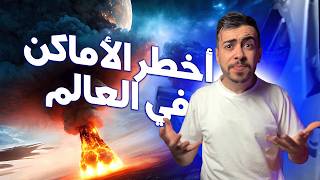 أماكن محظورة على البشر خطيرة جداً.. وانتظروا الجزء الصادم!😱