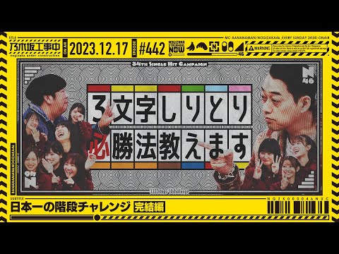 [Nogizaka Under Construction #442] “Japan’s Best Stairs Challenge Final Edition” 2023.12.17 OA