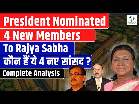 कौन हैं ये 4 नए Nominated Rajya Sabha सांसद? | Complete Analysis |