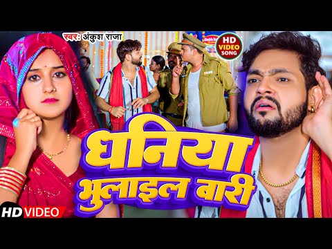 #Video | धनिया भुलाईल बारी | #Ankush Raja | Dhaniya Bhulaeel Bari | New Bhakti Song 2024