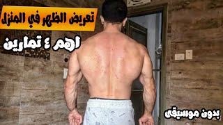 ازاي تخلي ضهرك عريض و تكبر عضلاتك في البيت ؟