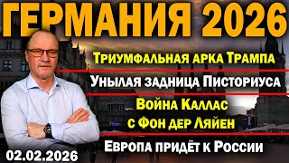 Триумфальная арка Трампа/Унылая задница Писториуса/Война Каллас с Фон дер Ляйен/ЕС придёт к России