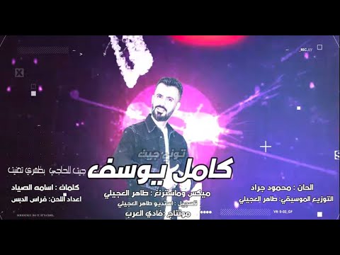 كامل يوسف - توني جيت -  2025 - tuny jit - kamel yosef - Exclusive