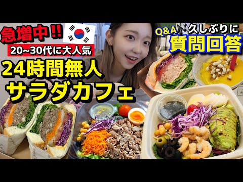 今韓国🇰🇷20~30代で話題‼️人気急増中の24時間無人サラダカフェ🥗恋愛・人生相談【韓国グルメ】【モッパン】【質問回答】