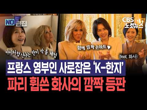 [현장영상]프랑스 영부인 사로잡은 ‘K-한지’...<strong>파리</strong> 휩쓴 화사의 깜짝 등판