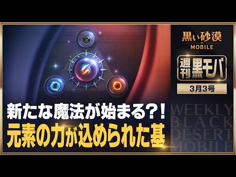 「ブラックパール」が1,000個も！ 元素を集めて報酬GETだ🔥💧【黒い砂漠モバイル】【週刊黒モバ】