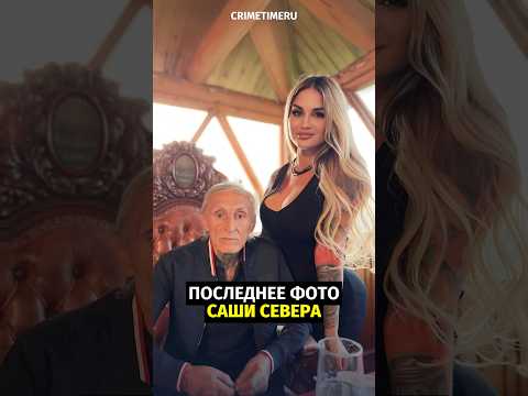Как сейчас живет Саша Север: последнее фото легенды