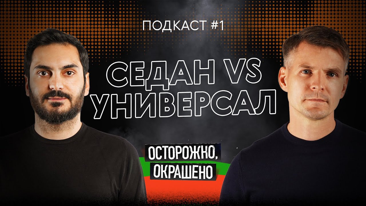 Универсалы против седанов. Подкаст Осторожно, окрашено #1